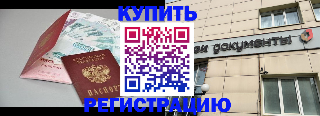 временная регистрация купить в Цивильске